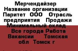 Мерчендайзер › Название организации ­ Паритет, ООО › Отрасль предприятия ­ Продажи › Минимальный оклад ­ 1 - Все города Работа » Вакансии   . Томская обл.,Томск г.